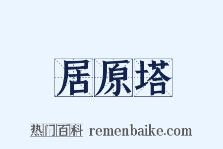 居原塔是什么意思的图片